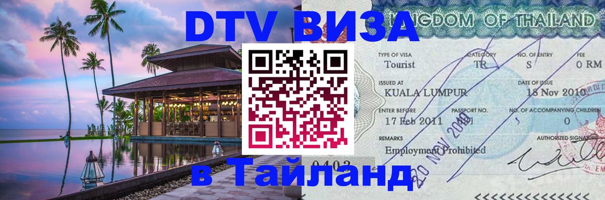 DTV Visa Thailand — прайс и условия, виза без дополнительных документов - 