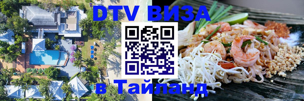 Как сделать DTV визу в Тайланд Рим 