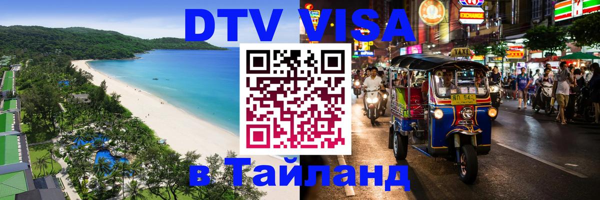 Как сделать DTV визу в Тайланд Рим 